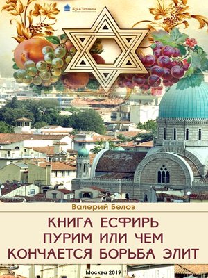 cover image of Книга Есфирь. Пурим или чем кончается борьба элит